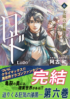 【新刊】ロド6巻《太陽の影編》