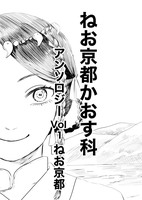 ねお京都かおす科vol.1 ねお京都
