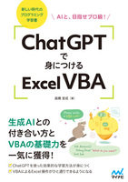 ChatGPTで身につけるExcel VBA