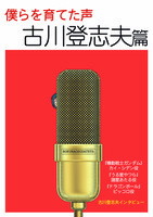 僕らを育てた声 古川登志夫篇
