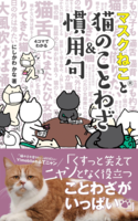 マスクねこと猫のことわざ&慣用句