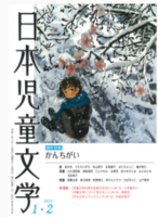 日本児童文学2025年1・2月号