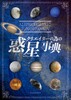 クリエイターの為の惑星事典