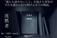 沈黙者