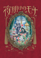 夜明けのモナ 1,2巻セット