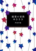 腐葉の家族・ゆきさき