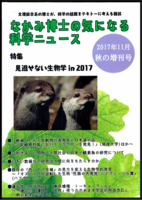 『なかみ博士の気になる科学ニュース』2017年11月 秋の増刊号
