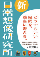 新・日常想像研究所