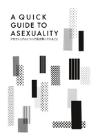 アセクシュアルについて私が知っていること