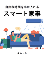 自由な時間を手に入れる スマート家事