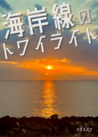 海岸線のトワイライト