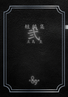 【豆島圭短編集弍】