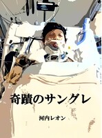奇蹟のサングレ