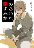 のろわれすみか -呪われ代行・荊禍栖-