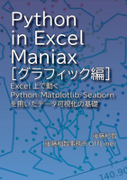 Python in Excel Maniax[グラフィック編]:Excel上で動くPython/Matplotlib/Seabornを用いたデータ可視化の基礎