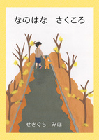 なのはな さくころ