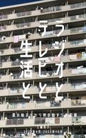 ラジオとテレビと生活と