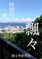 『飄々』特別号「旅」
