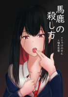 馬鹿の殺し方