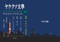 ヤケクソ文學 創刊号