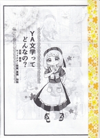 YA文学ってどんなの?