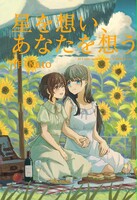 星を想い、あなたを想う