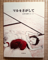 マルをさがして