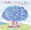 絵本「いちばんいいところへ」