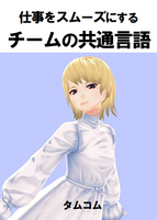 仕事をスムーズにするチームの共通言語