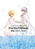 フォルティス・オディウム 番外編