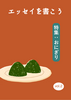 エッセイを書こうvol.2
