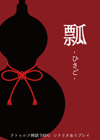 瓢-ひさご-