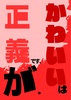 可愛いは正義です、が