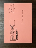 【委託】みかづきもノート vol.2