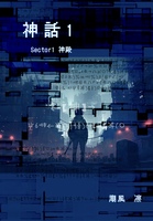 神話1 Sector1 神殿