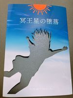 冥王星の墜落