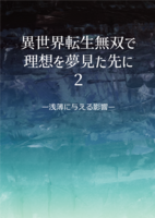 異世界転生無双で理想を夢見た先に2