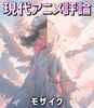 現代アニメ評論