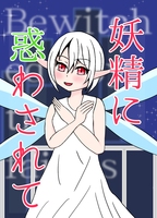 妖精に惑わされて〜妖精アンソロジー〜