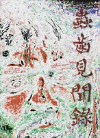 虫歯見聞録