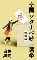 全国ワタナベ統一選挙