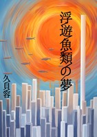 浮遊魚類の夢