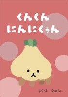 くんくん にんにくぅん