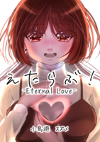 えたらぶ!-Eternal Love-