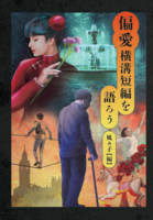 偏愛横溝短編を語ろう
