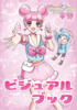 地雷少女古賀 ビジュアルブック