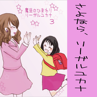 魔法のひまわり リーガルユカナ3