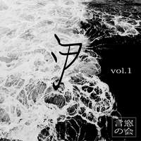 シヲ vol.2
