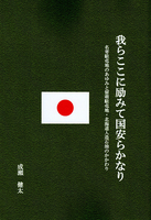 我らここに励みて国安らかなり