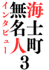 無名人イン旅ュー海士町3